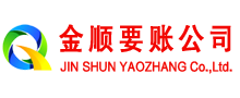 张家口金顺讨债公司